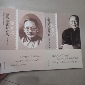 中国近代文化名人传记丛书·兼容并蓄长者风：蔡元培 林语堂（2本合售）