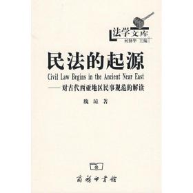 民法的起源/对古代西亚地区民事规范的解读 法学理论 魏琼  新华正版