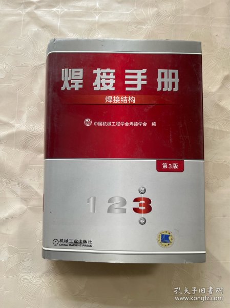 焊接手册：焊接结构