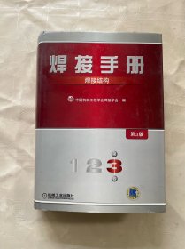 焊接手册：焊接结构