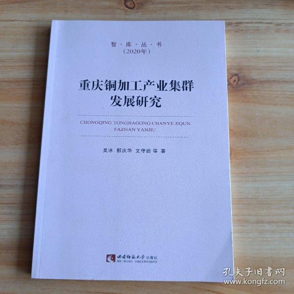 重庆铜加工产业集群发展研究