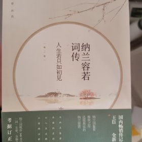 纳兰容若词传:人生若只如初见(第二卷)