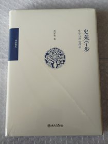 博雅撷英 史苑学步 史学与理论探研