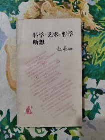 科学艺术哲学断想