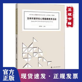 怎樣開展學(xué)校心理健康教育活動/學(xué)校心理輔導(dǎo)實務(wù)叢書 9787542864314