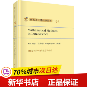 保正版！数据科学中的数学方法9787030747563科学出版社任景莉，王海燕