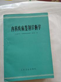 内科疾病鉴别诊断学