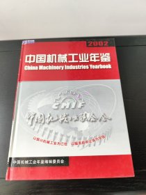 中国机械工业年鉴2002