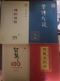 《西藏生死书》《智慧100》《禅的体验》等。（4本）