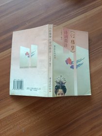 《红楼梦》诗词简注