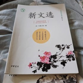 新文选高二年级第三册，中华活页文选编辑部，中华书局16开150页