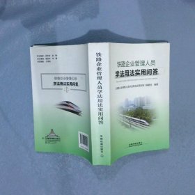 铁路企业管理人员学法用法实用问答