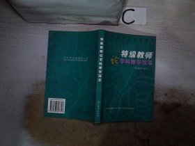 特级教师论学科教学改革/浙江省特级教师文库