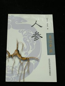 走近中藥：人參