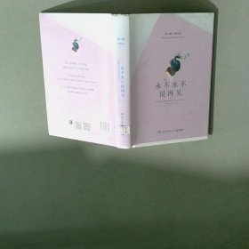 永不永不说再见