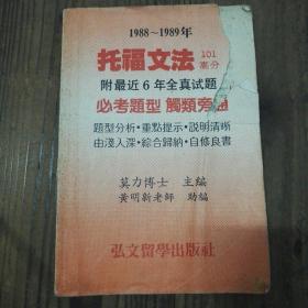 1988--1989年托福文法101高分附最近6年全真试题