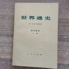 世界通史 近代部分 上册