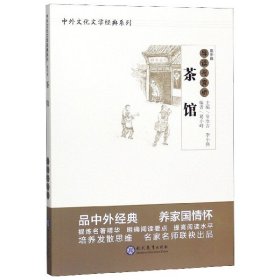 茶馆导读与赏析/中外文化文学经典系列