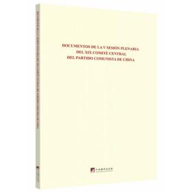 中国共产党第十九届中央委员会第五次全体会议文件汇编（西班牙文版）