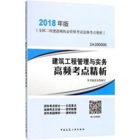 二级建造师 2018教材 建筑工程管理与实务高频考点精析（2018二级建造师高频考点精析）