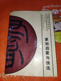 篆刻啟蒙與技法