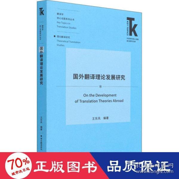 国外翻译理论发展研究(外语学科核心话题前沿研究文库.翻译学核心话题系列丛书)