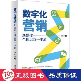 数字化营销 新媒体运营一本通