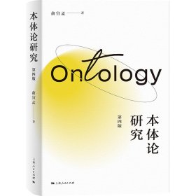 【正版库存书】本体论研究（第四版）