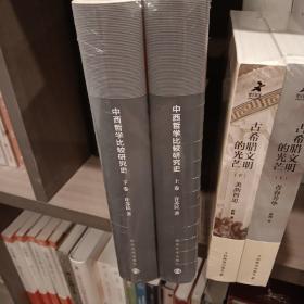 中西哲学比较研究史(两卷本)