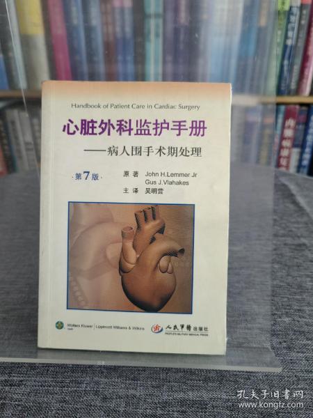 心脏外科监护手册：病人围手术期处理