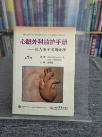 心脏外科监护手册：病人围手术期处理