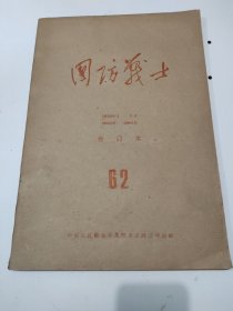 国防战士1976年1月至12月