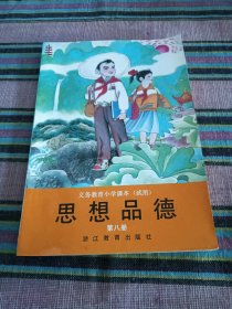 义务教育小学课本思想品德第八册