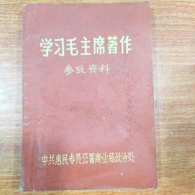 学习毛主席著作参考资料