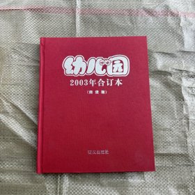 幼儿园2003年合订本阅读版