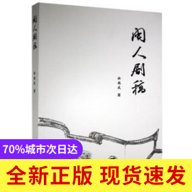 閩人劇稿