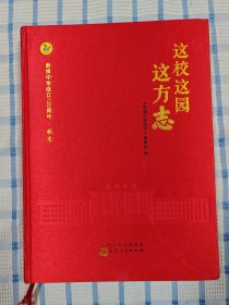 新绛中学校志：这校这园这方志