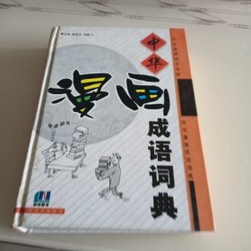 中华漫画成语词典