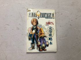 FINAL FANTASY IX 100% 完全攻略本