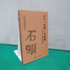 石头“虎踞”金陵城一一南京石头城遗址研究