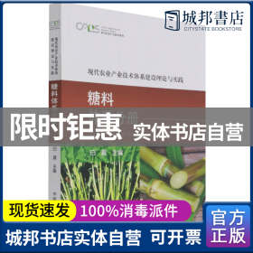 现代农业产业技术体系建设理论与实践(糖料体系分册)/现代农业产业技术体系