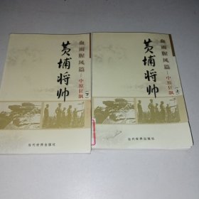 (特价书)黄埔将帅(全20卷)