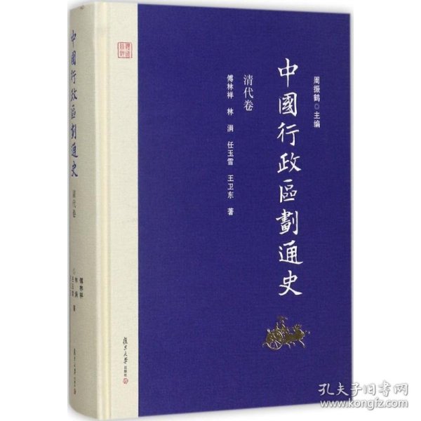 【正版新书】 中国行政区划通史 周振鹤 主编;傅林祥,林涓,任玉雪 等 著 复旦大学出版社