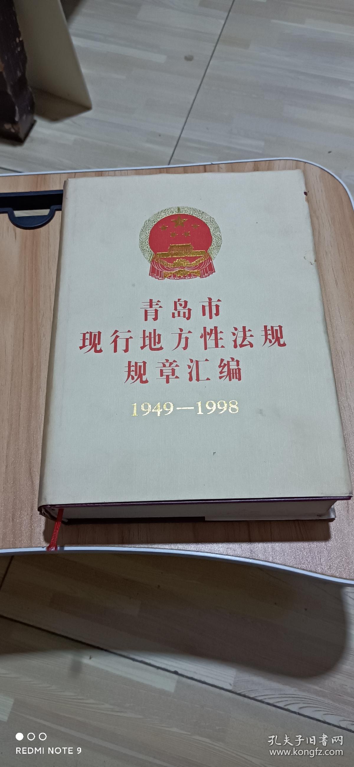 青岛市现行地方性法规规章汇编(书衣有破损、水印见图，书内完好，无破损，无划线，无水印)