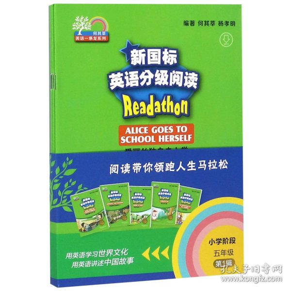 新国标英语分级阅读（小学阶段五年级第1辑套装共5册）/何其莘英语一条龙系列