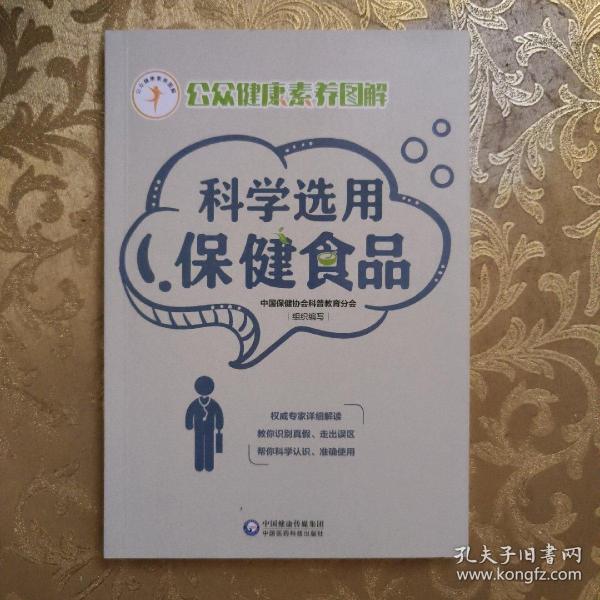 科学选用保健食品（公众健康素养图解）