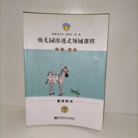 科学·艺术（大班上 教师用书）/幼儿园渗透式领域课程