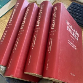 山东省人民政府 重要文献选编 (1949-2012) 全4卷