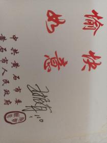 中共好黄石市委王振有新春贺卡