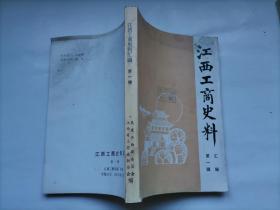 江西工商史料第一辑见目录有景德镇陶瓷颜料业简史及解放前陶瓷业各种行业情况